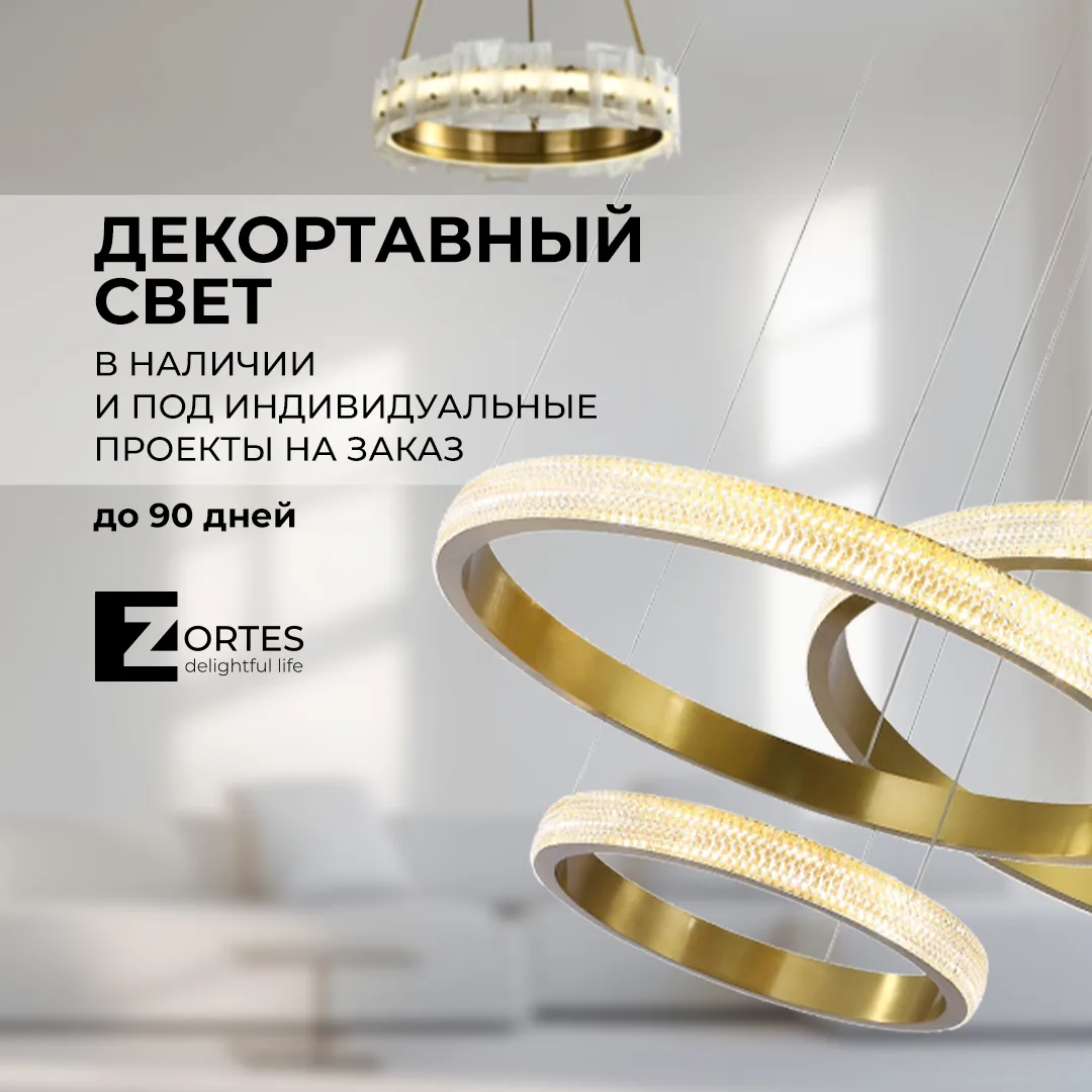 ✨ Zortes: Свет, который вдохновляет и создается под вас
В этом бренде из Германии дизайнерская эстет