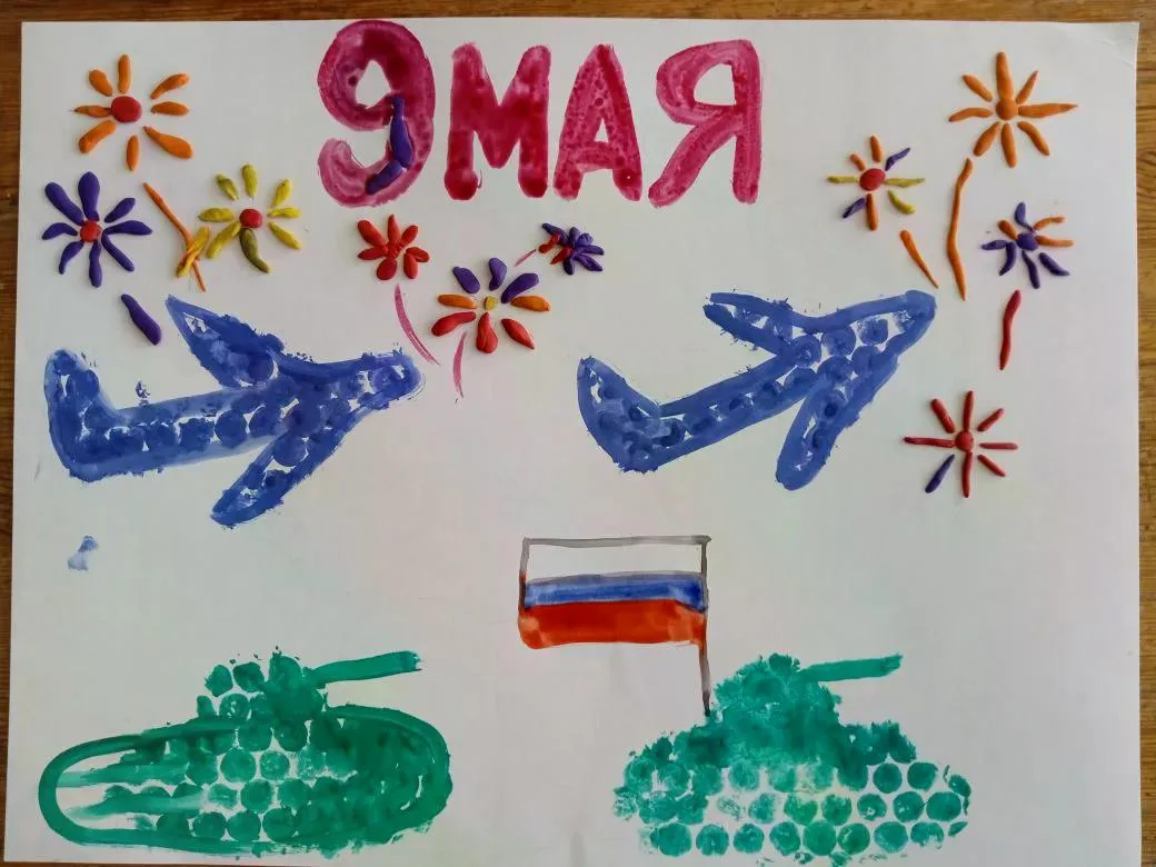 Группа № 4 поздравляет празднком 9 Мая! дети сделали плакат с помощью нетрадционной техники рисовани