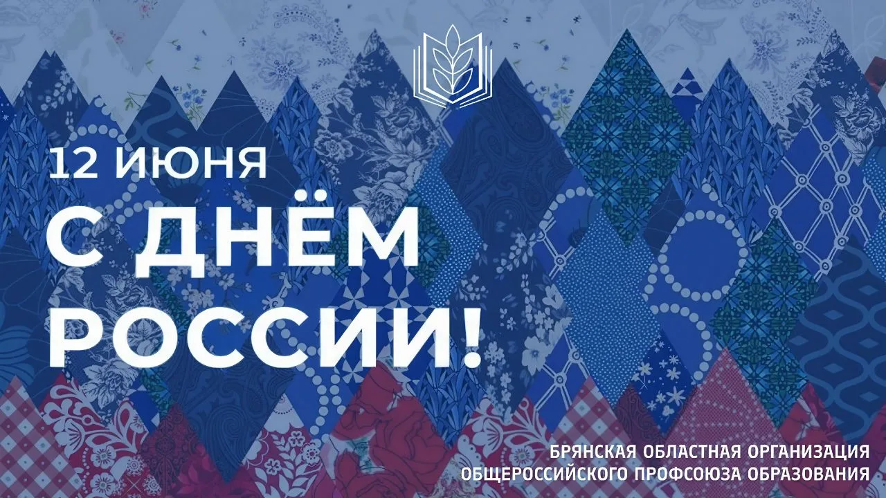 С ДНЁМ РОССИИ! 🇷🇺

12 июня — День России, символ единства нашей страны, её богатой истории и велик