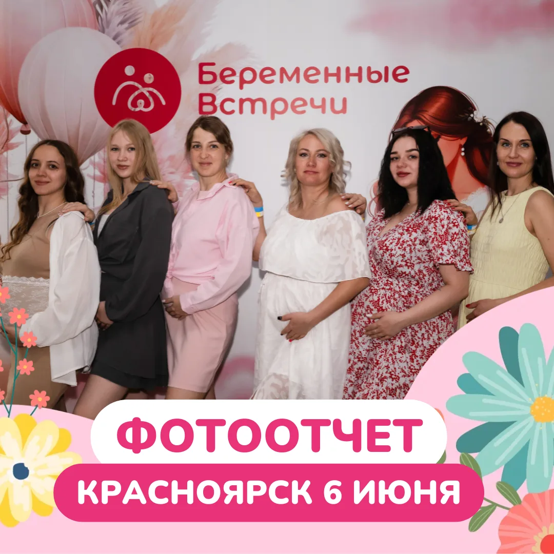 ФОТООТЧЕТ ГОТОВ✅
КРАСНОЯРСК 6 ИЮНЯ

Дорогие мамочки Красноярска,
фото готовы!
Забирайте и сохраняйте