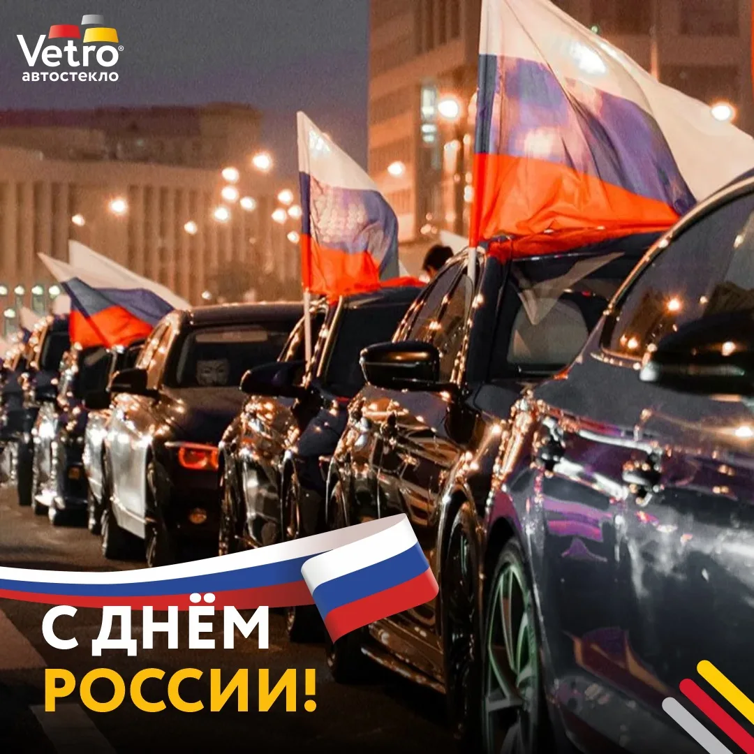 Дорогие друзья, поздравляем вас с Днём России!

Этот праздник напоминает нам о том, как много значит