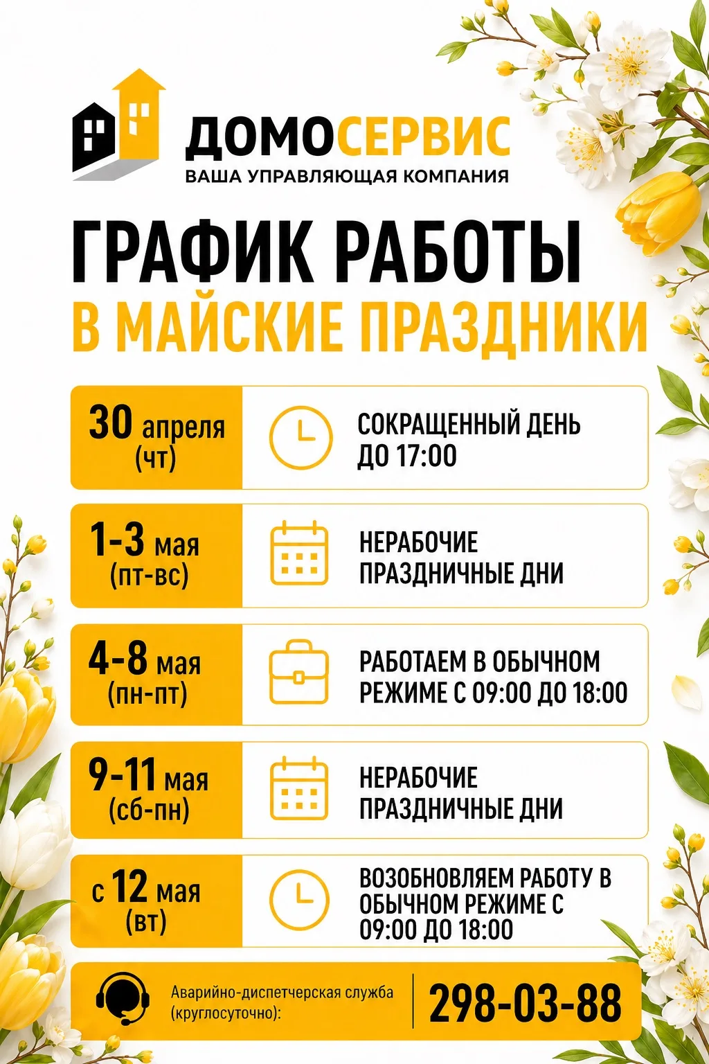 | График работы УК

Уважаемые жители! ✨

Обратите внимание на график работы управляющей компании в м