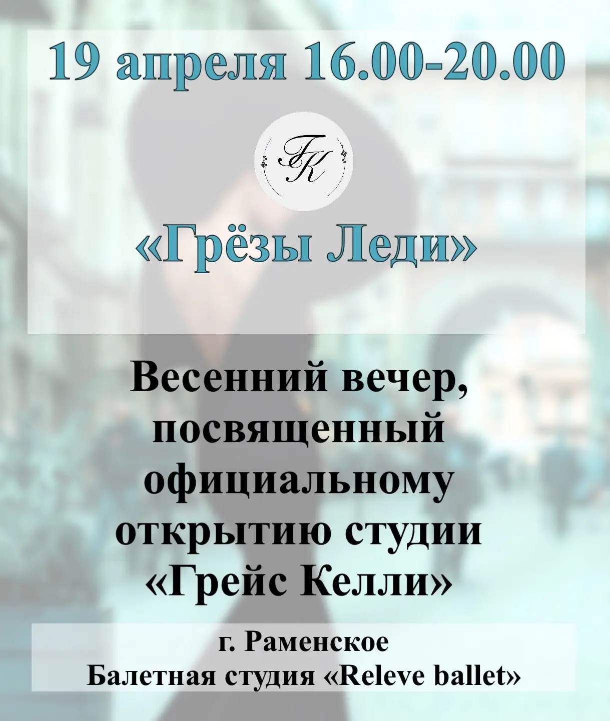 «ГРЕЗЫ ЛЕДИ»

Дорогие мои приветвую всех и приглашаю на особенный весенний вечер, который посвящен о