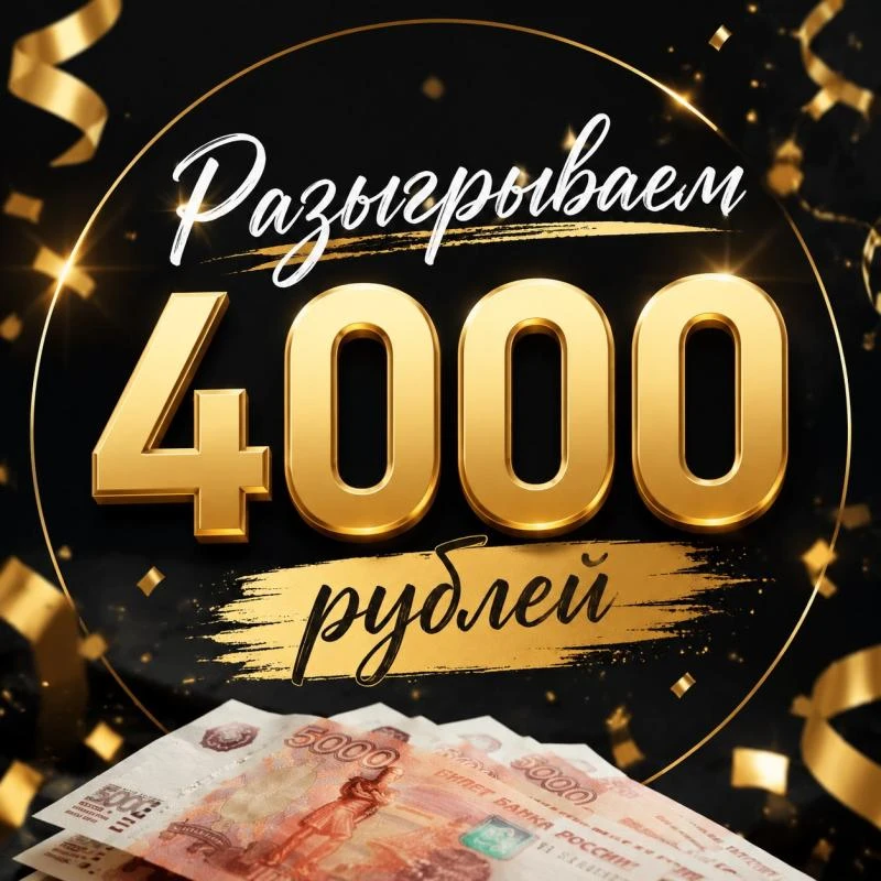 💵Участвуйте в нашем захватывающем розыгрыше и получите шанс выиграть 4000 рублей! 🎉

Будет 4 приза