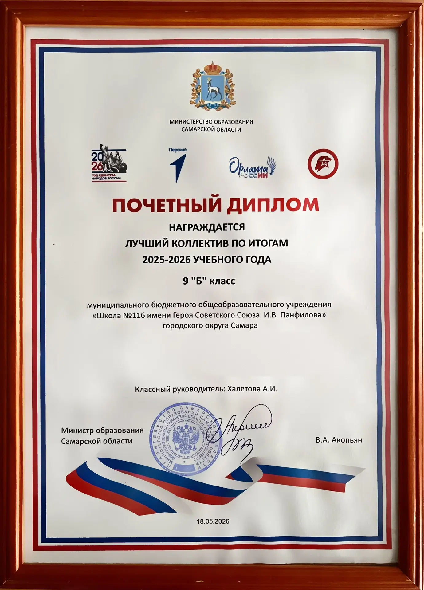 По итогам 2025–2026 учебного года 9Б класс признан «Лучшим классным коллективом». 🌟

На торжественн