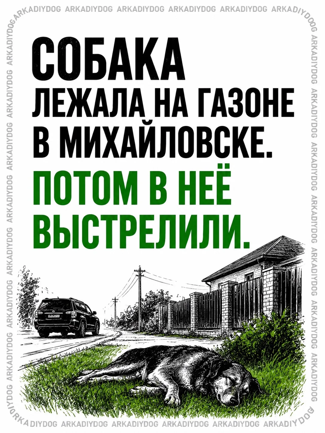 «Собака лежала на газоне в Михайловске. Потом в неё выстрелили».

30 мая 2026 года.
Ставропольский к