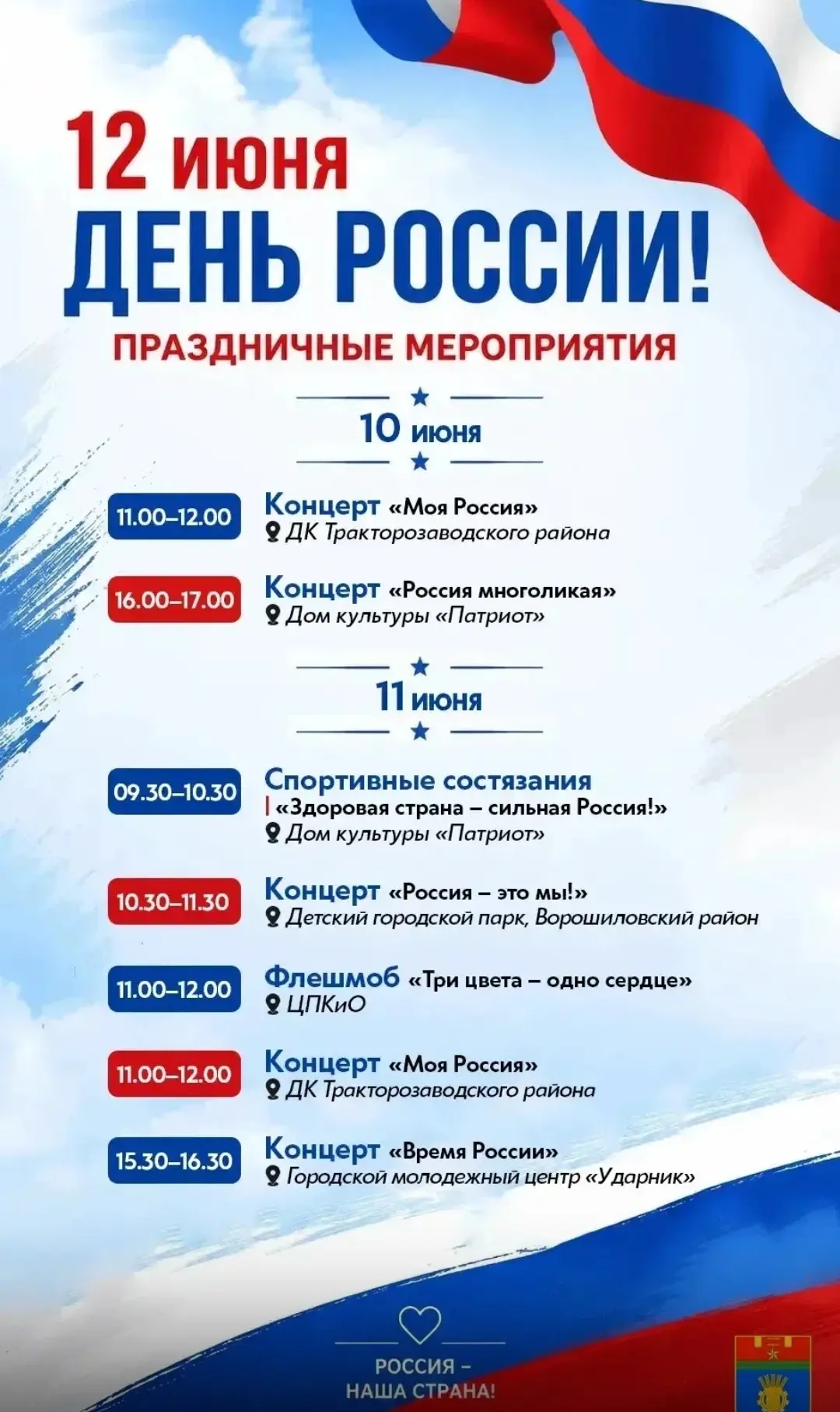 Стало известно, какие мероприятия пройдут в Волгограде в рамках празднования Дня России 
 
Запланиро