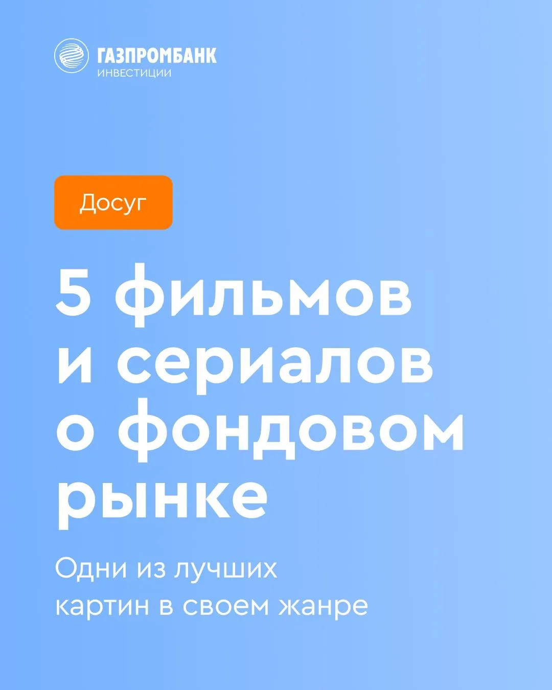 🍿 5 фильмов и сериалов о фондовом рынке

Тема финансов не только актуальна в жизни, но и притягател