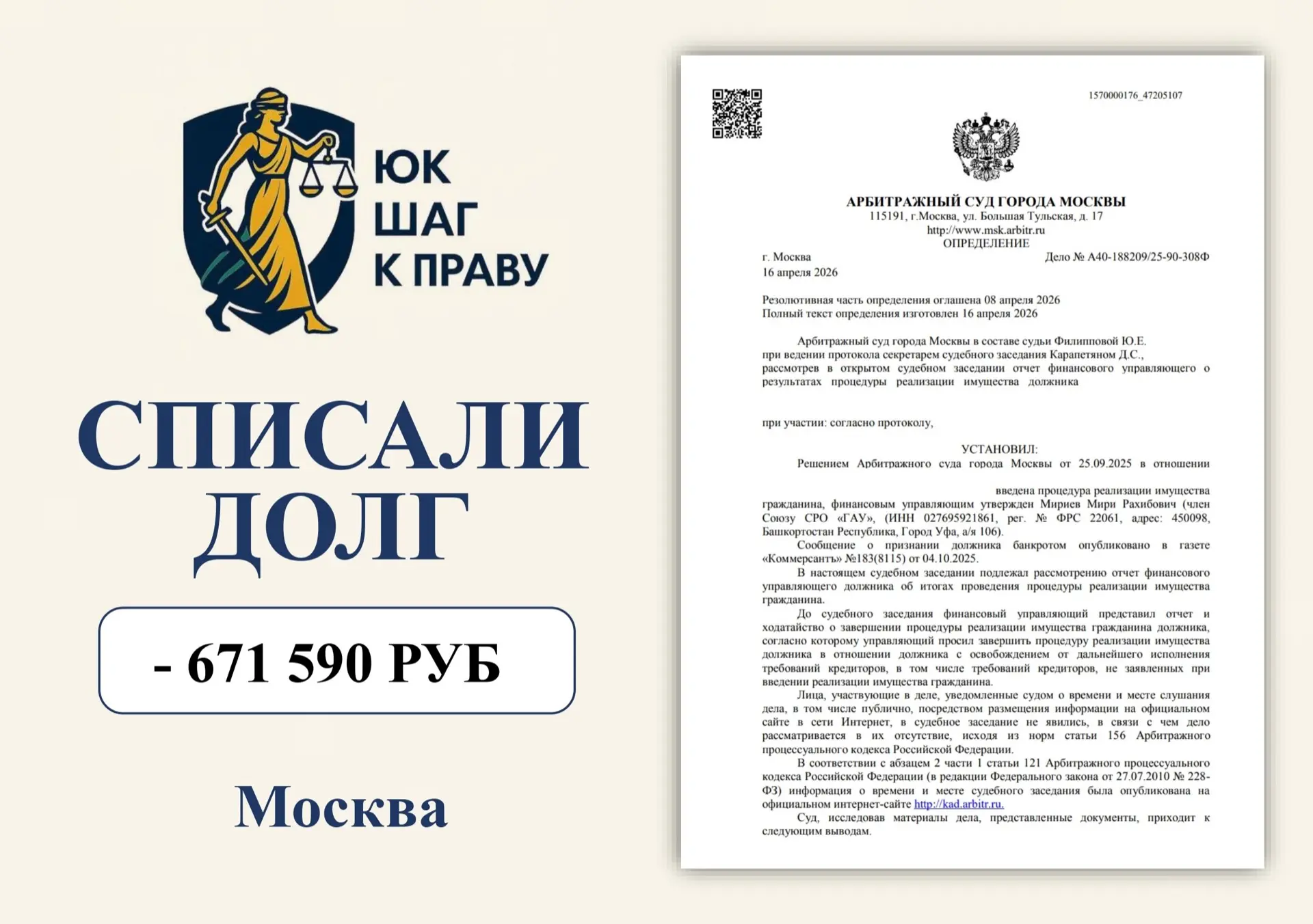 А40-188209/2025

🔥 Завершив процедуру
банкротства всего за 8 месяцев и 25 дней, наш клиент из Москв