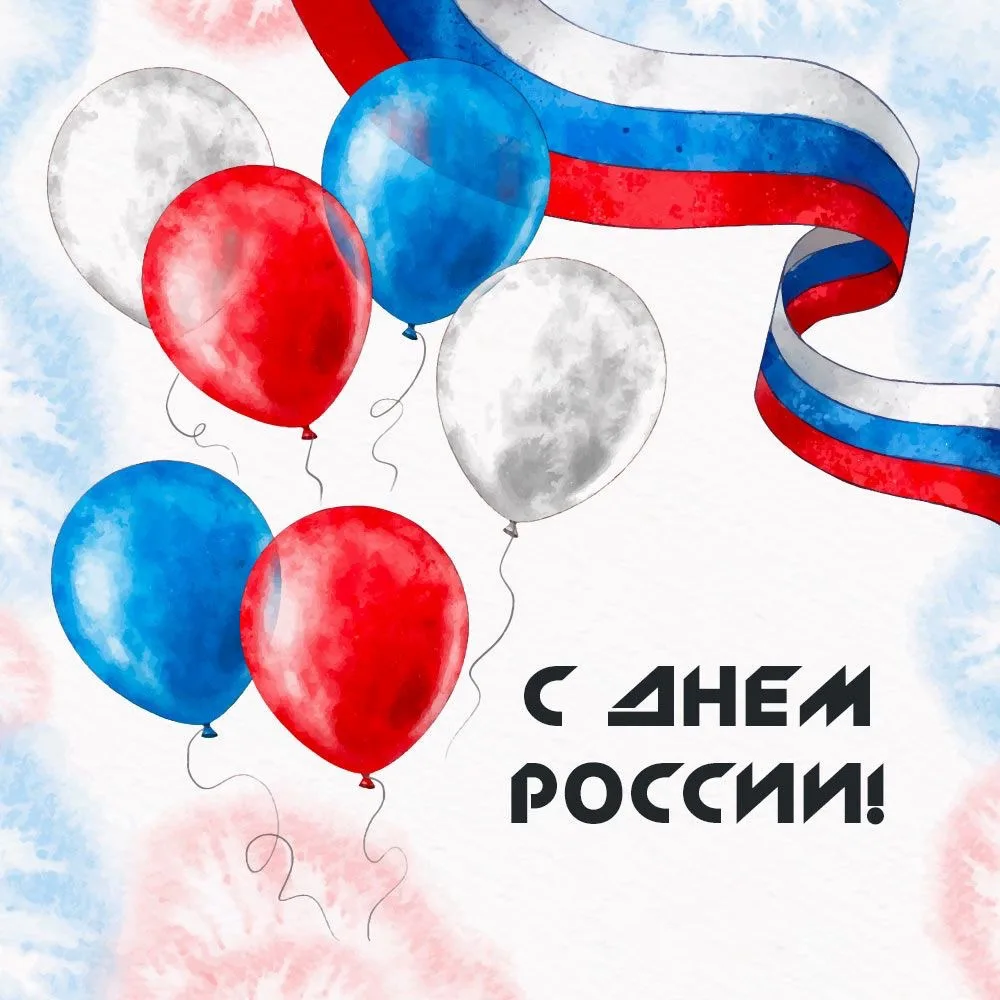 Поздравляем с Днем России!🤍💙❤️