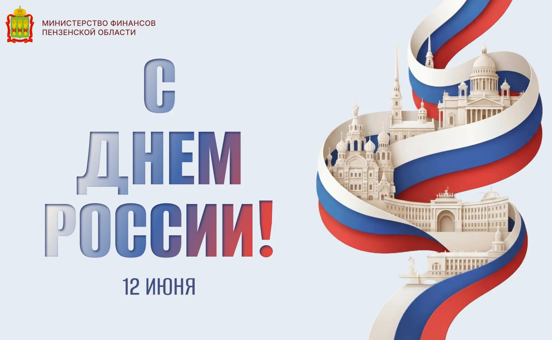 С Днем России!

Искренне поздравляем вас с одним из главных государственных праздников нашей страны 