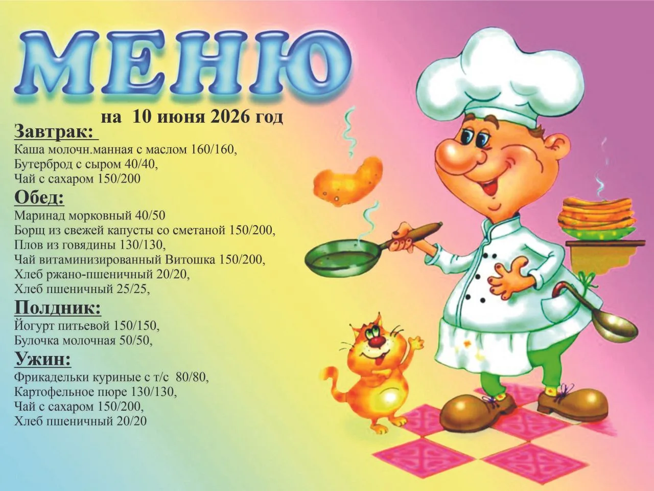 Меню на 10 июня