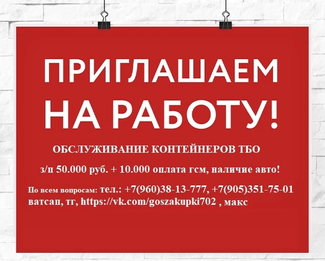 Требуются сотрудники для обслуживания контейнерных площадок ТБО на территориях МКУ «Центр по благоус