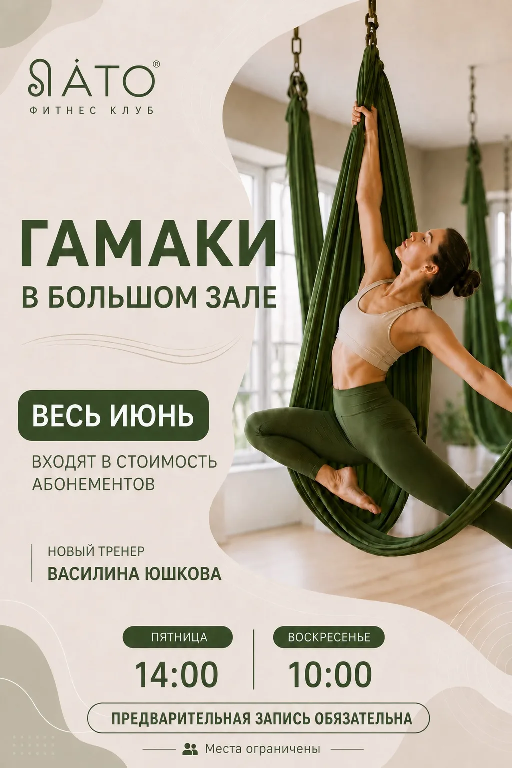 Гамаки в большом зале - весь июнь входят в стоимость абонемента 💚

Теперь в «ЛАТО» можно попробоват