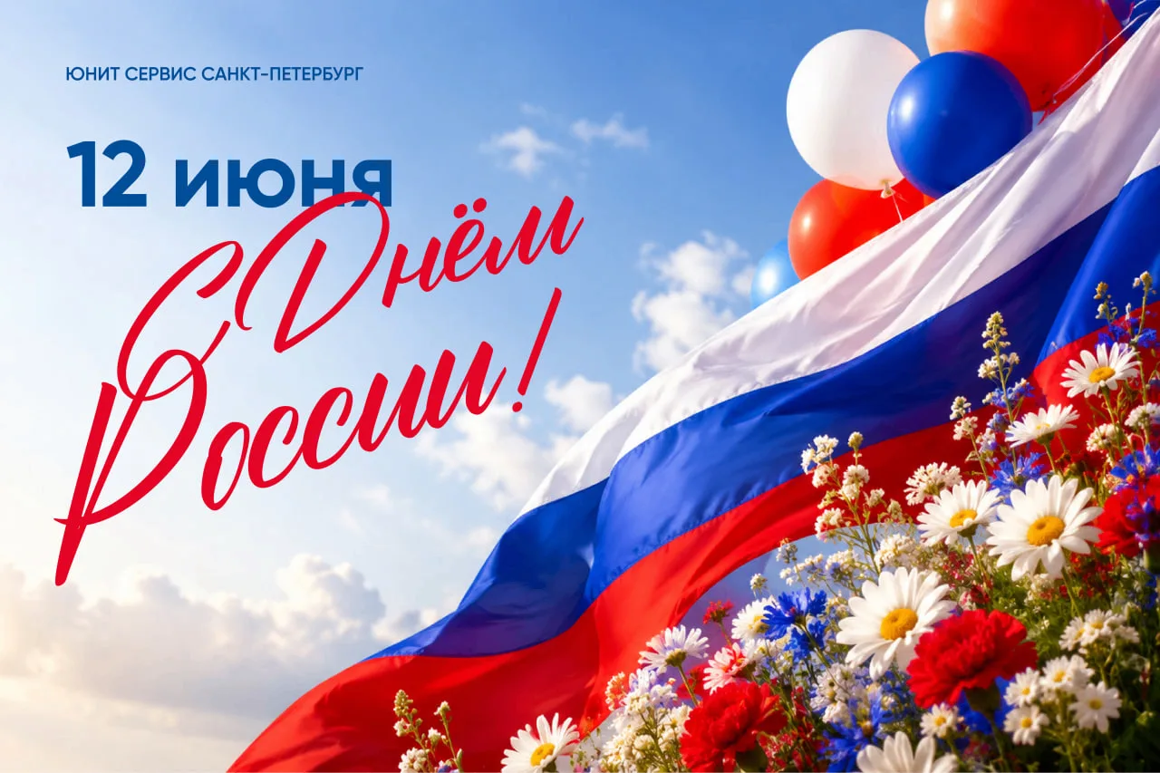 Поздравляем вас с Днем России – праздником, который объединяет жителей нашей огромной страны!
 
Этот