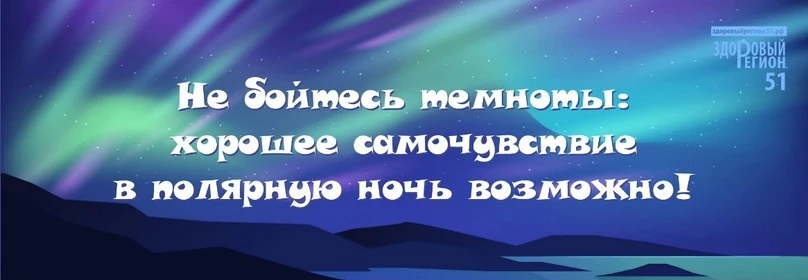 Продолжительный период солнечного света - огромный стресс для организма. Упадок сил, сонливость и пл