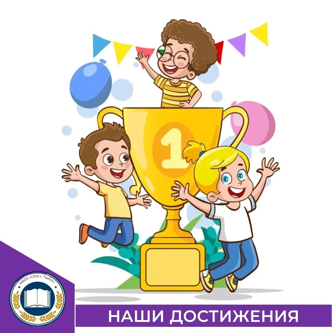 Наши юные таланты снова в деле — и снова с отличными результатами! ✨

Ребята из нашей школы не прост