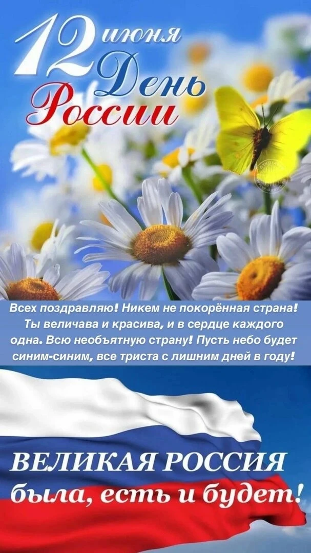 МБДОУ ДС N17 с Привольное поздравляет всех олносельчан, и всех жителей нашей необъятной страны с Днё