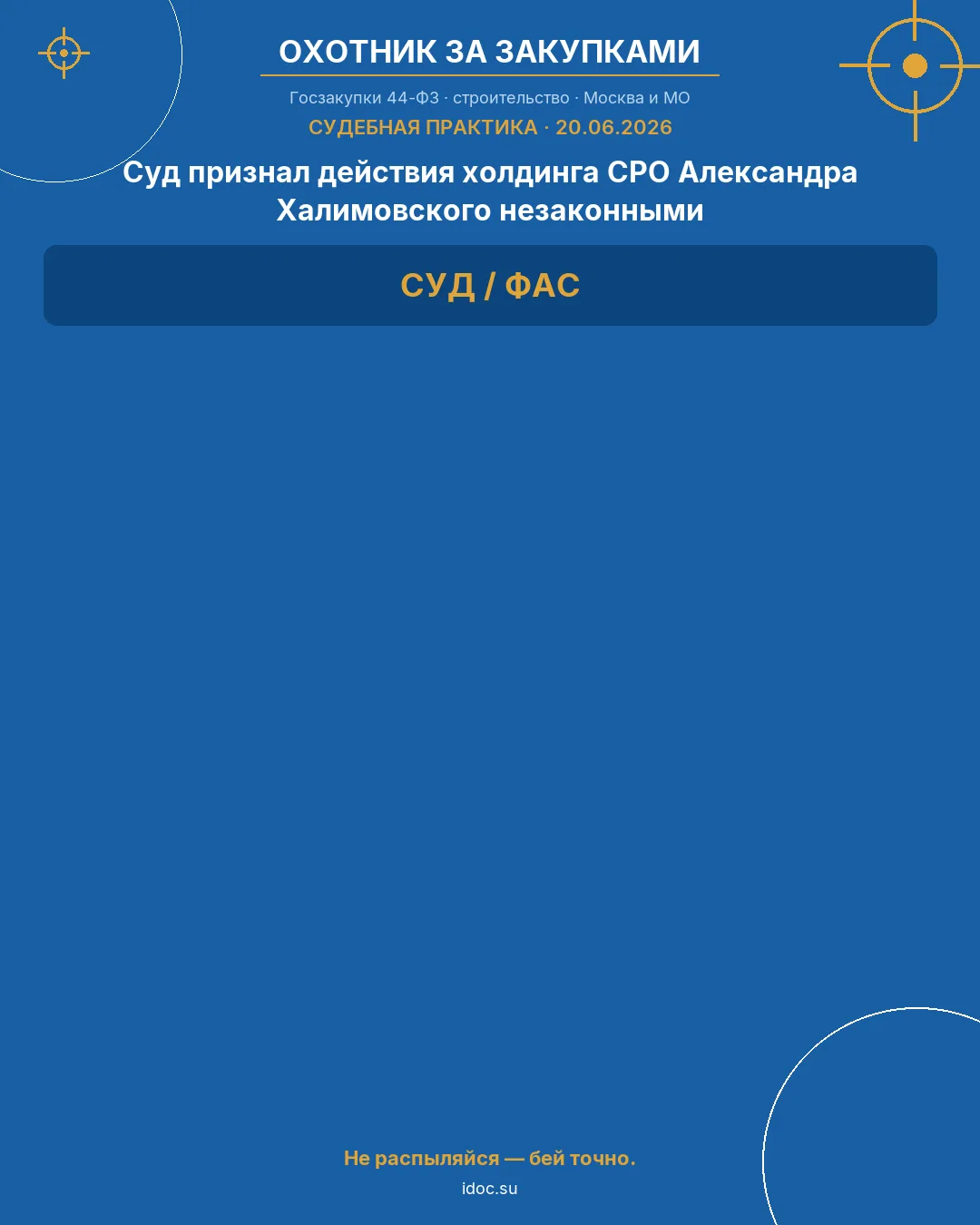 🎯 Госзакупки в строительстве | СУДЕБНАЯ ПРАКТИКА
20.06.2026

Суд признал действия холдинга СРО Алек