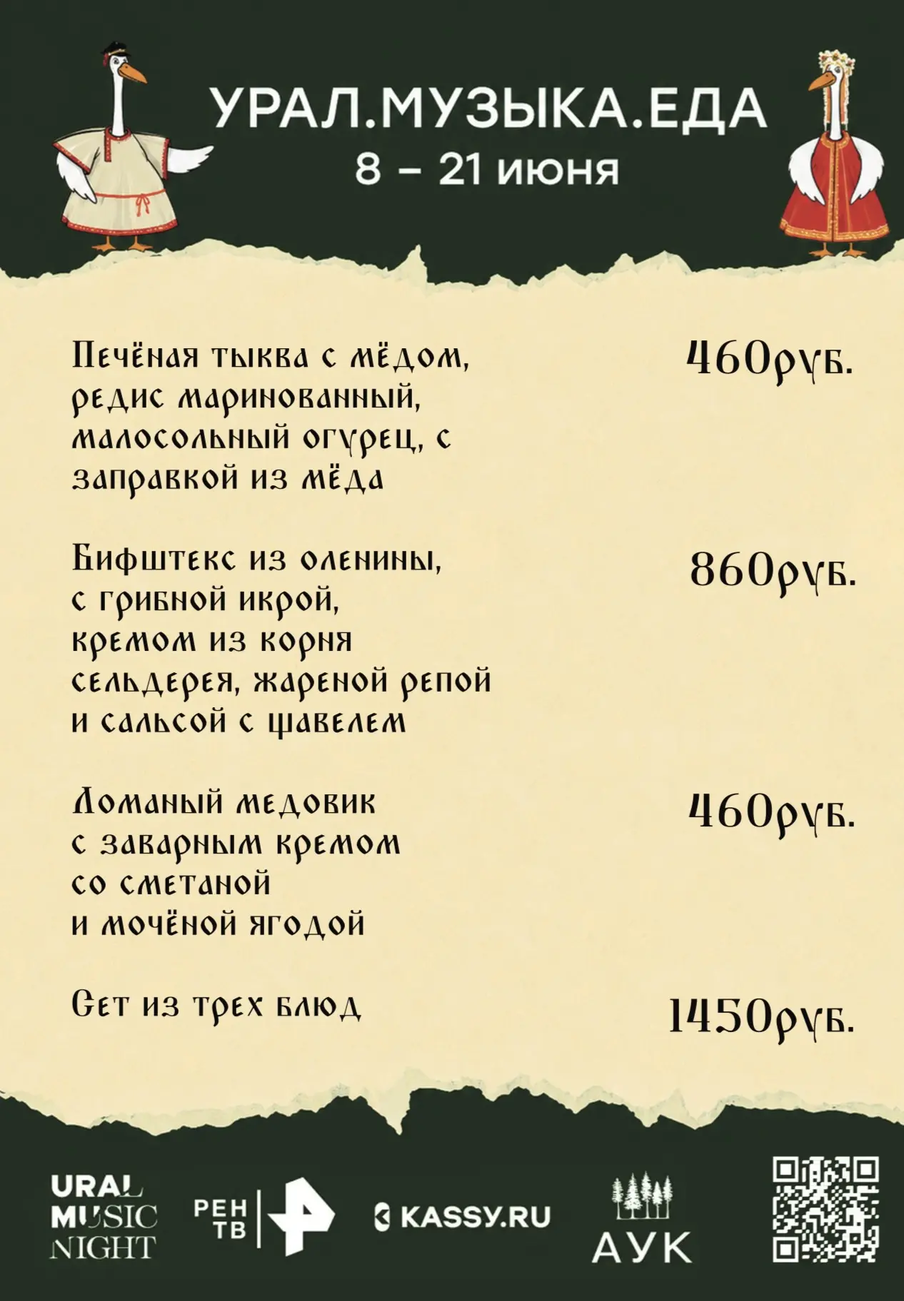 Наш ресторан «Гуси-Лебеди» участвует в V фестивале
Аутентичной Уральской Кухни 2026 🥘 

Друзья, усп