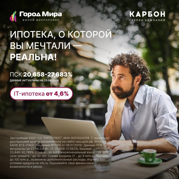 Квартиры в ЖМ «Город Мира» с IT-ипотекой от 4,6%

⚡ Специальные условия для IT-специалистов:

— IT-и