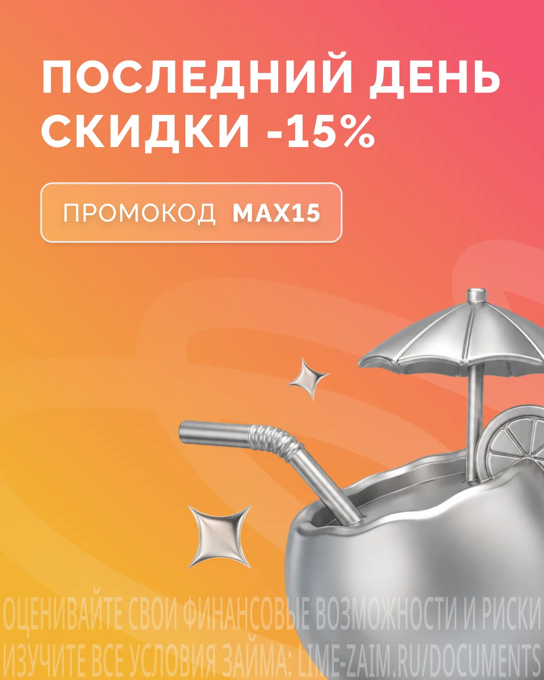 Ваша скидка сгорает! ⏰

Промокод MAX15 действует не вечно. Успейте активировать его до завтра и полу