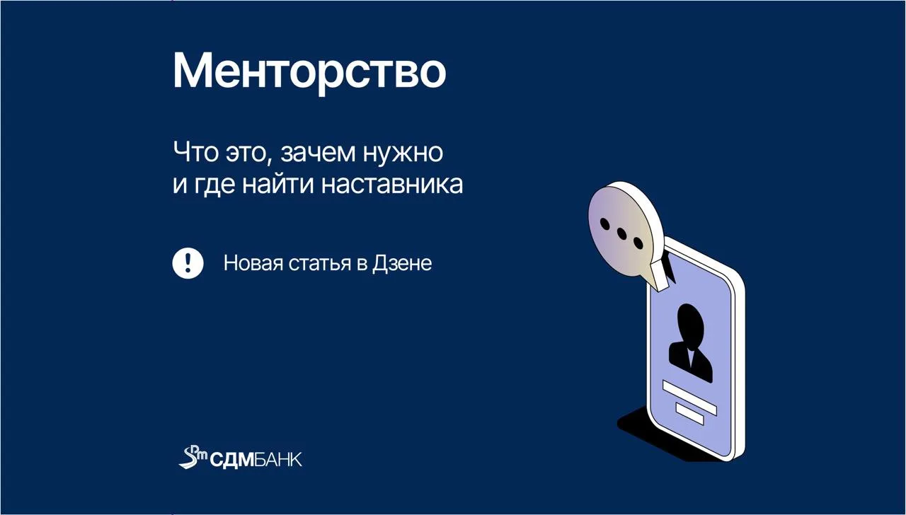 Ментор — это опытный наставник, который делится практическими знаниями, предостерегает от типичных о