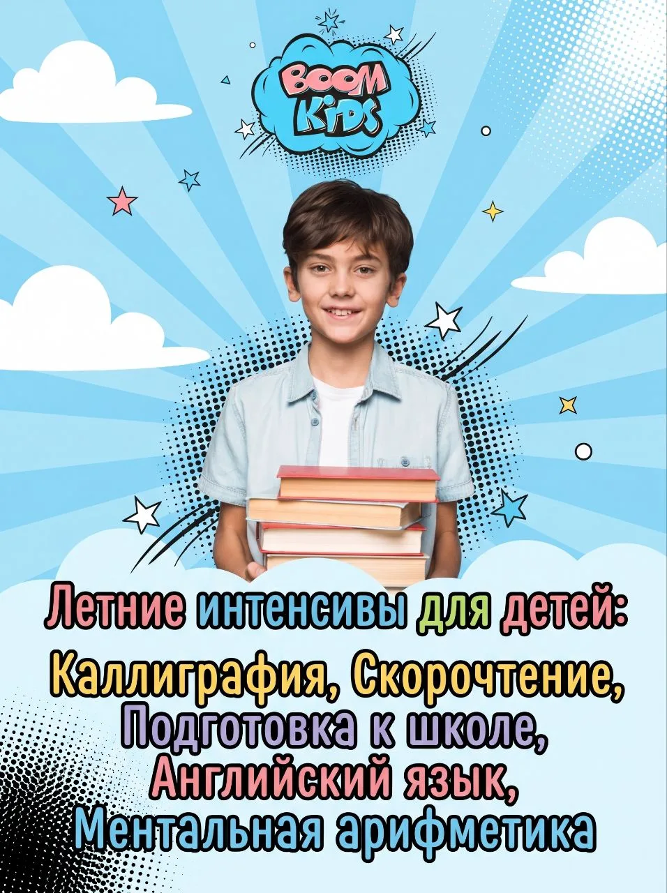 Лето с пользой в детском центре «Бум Кидс»! 🌟

Приглашаем школьников и дошколят на яркие и полезные