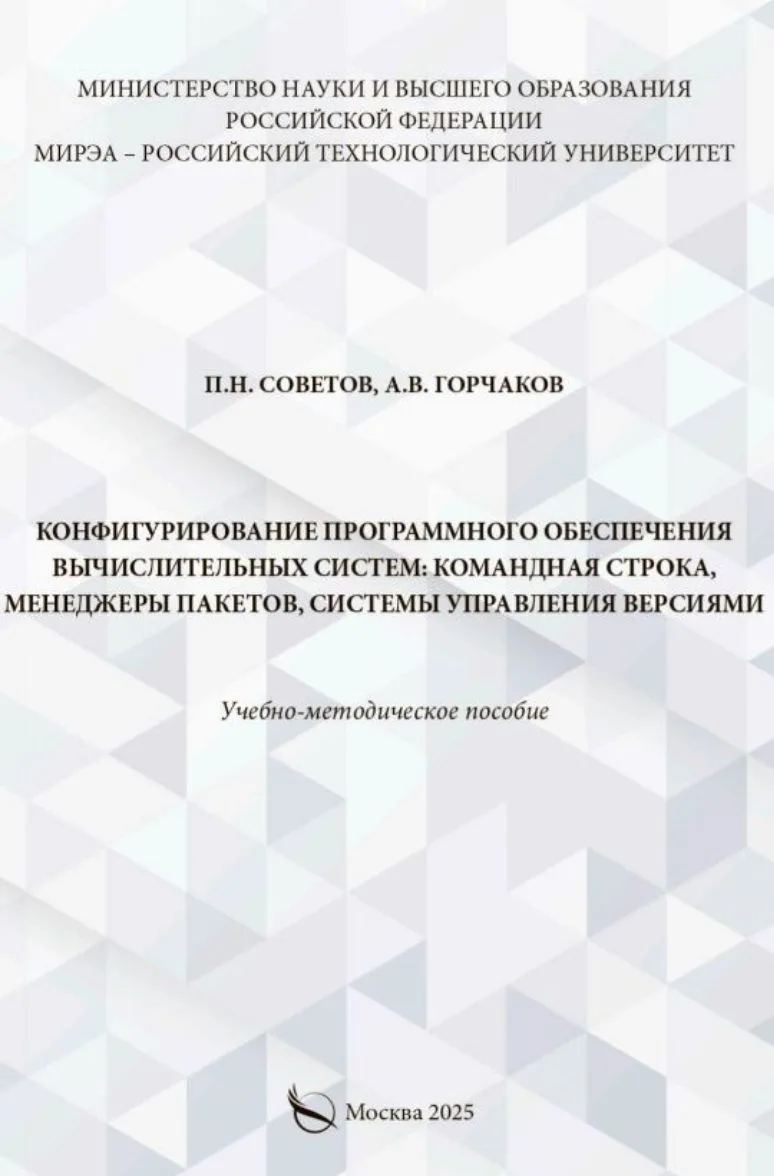 Конфигурирование программного обеспечения вычислительных систем

Год: 2025
Автор: Советов П.Н., Горч