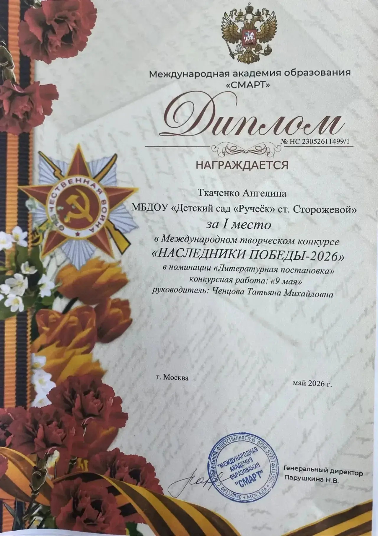 Поздравляем Ткаченко Ангелину  воспитанницу старшей группы «Колокольчик» с участием в Международном 
