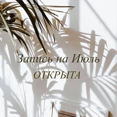 Дорогие клиенты рада вам сообщить что запись на процедуры открыта.💅
🔥Так же до конца июля действу