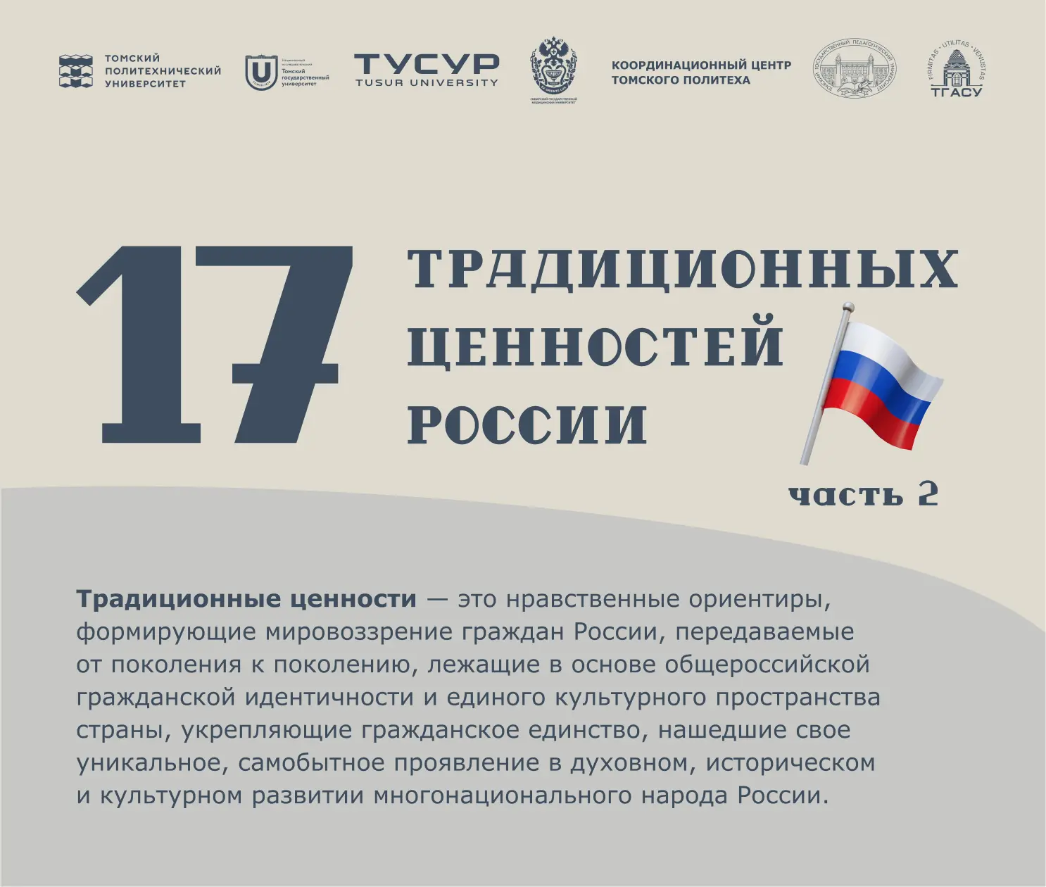 🇷🇺 В основе сильного общества — общие ценности

Рассказываем о 17 ключевых духовно-нравственных ор