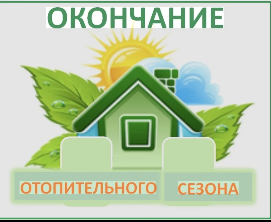 Последним днем отопительного периода 2025-2026 г. для потребителей муниципального образования «Асино
