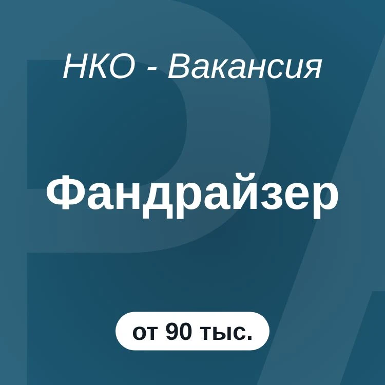 Фандрайзер

Оплата: От 90000₽

#вакансия #оффлайн #от90000 #фикс #бонусы #пермь #фандрайзер

Обязанн