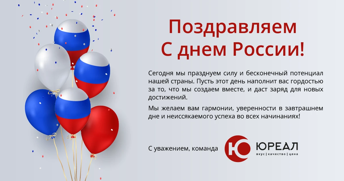 🇷🇺 С Днём России! С праздником созидания и силы!

Сегодня — день, который напоминает нам о масштаб