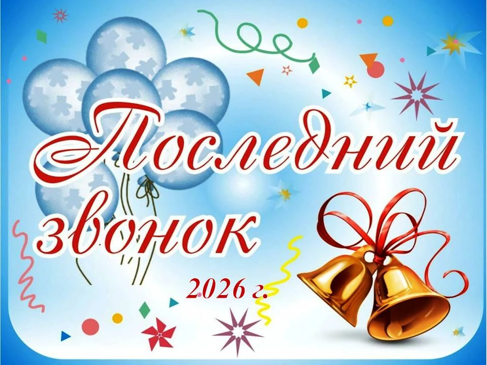 26 мая в нашей школе прошел последний звонок