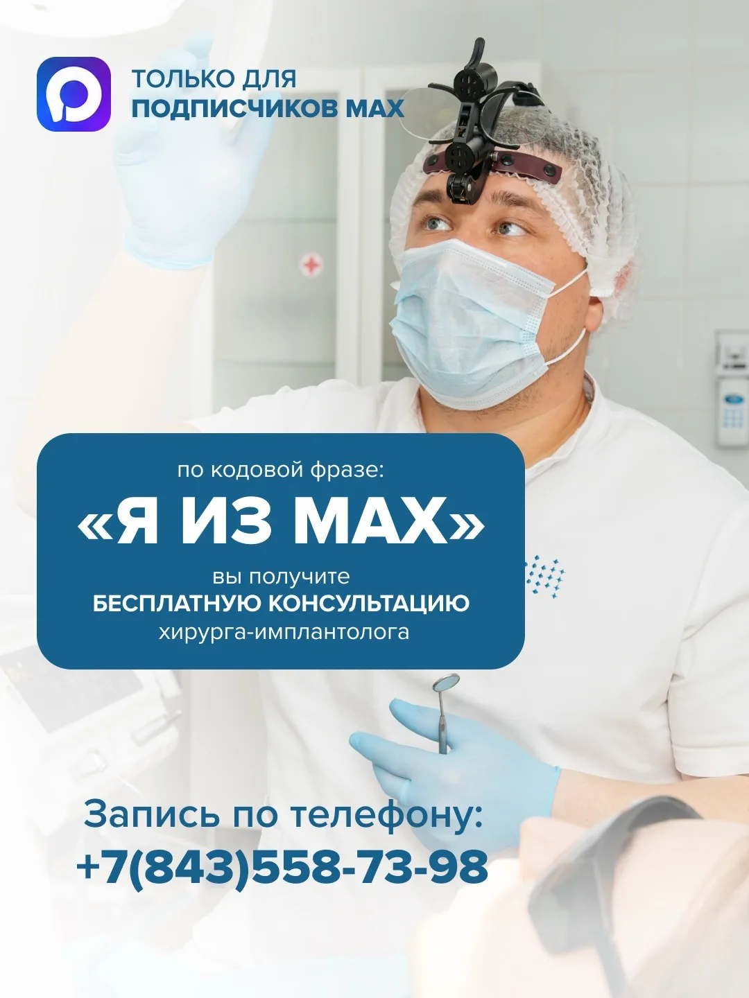 ⚡️ Только для подписчиков MAX

По кодовой фразе:
«Я из MAX»

Вы получите бесплатную консультацию хир