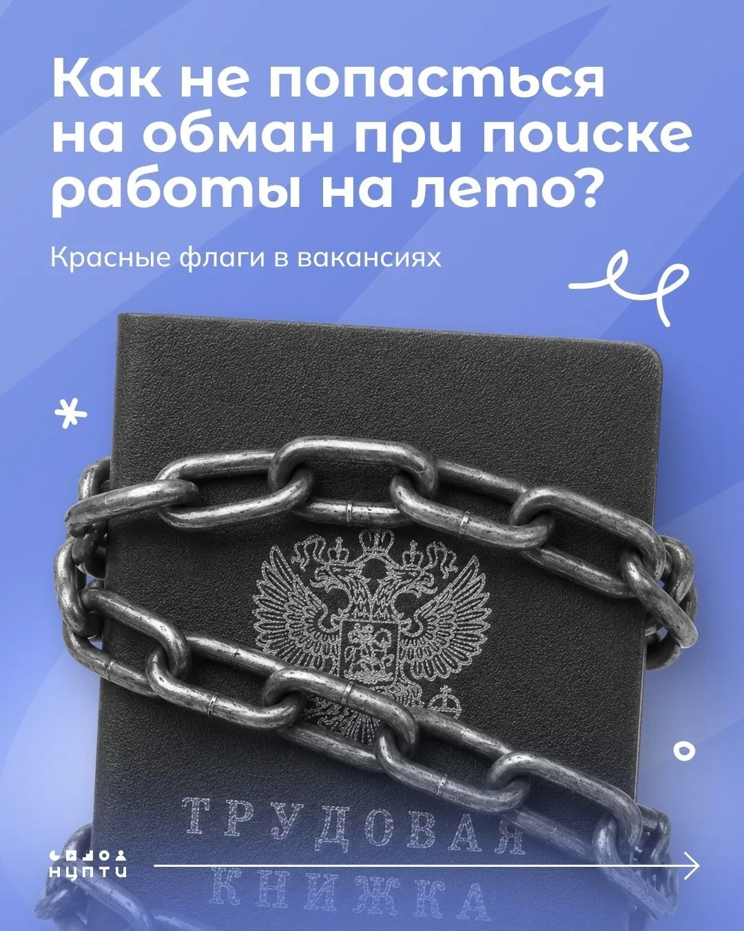 ☀️ Летние каникулы - отличное время для первой подработки и получения полезного опыта. Однако в этот