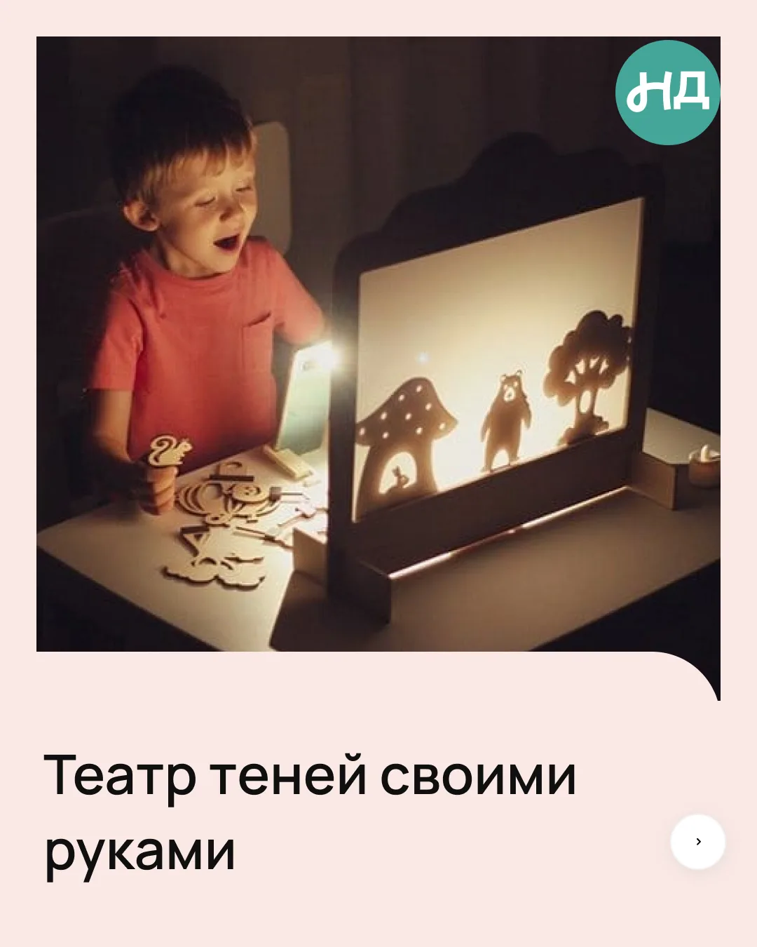 Хотите устроить дома настоящий спектакль? 🎭

Театр теней — это увлекательное творчество для всей се