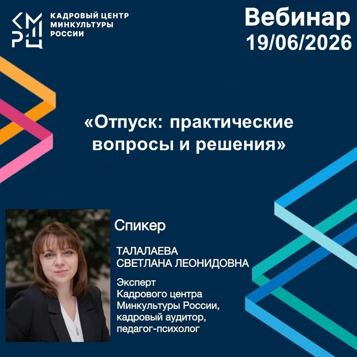 Вебинар на тему: «Отпуск: практические вопросы и решения»
 
Кадровый центр Минкультуры России продол