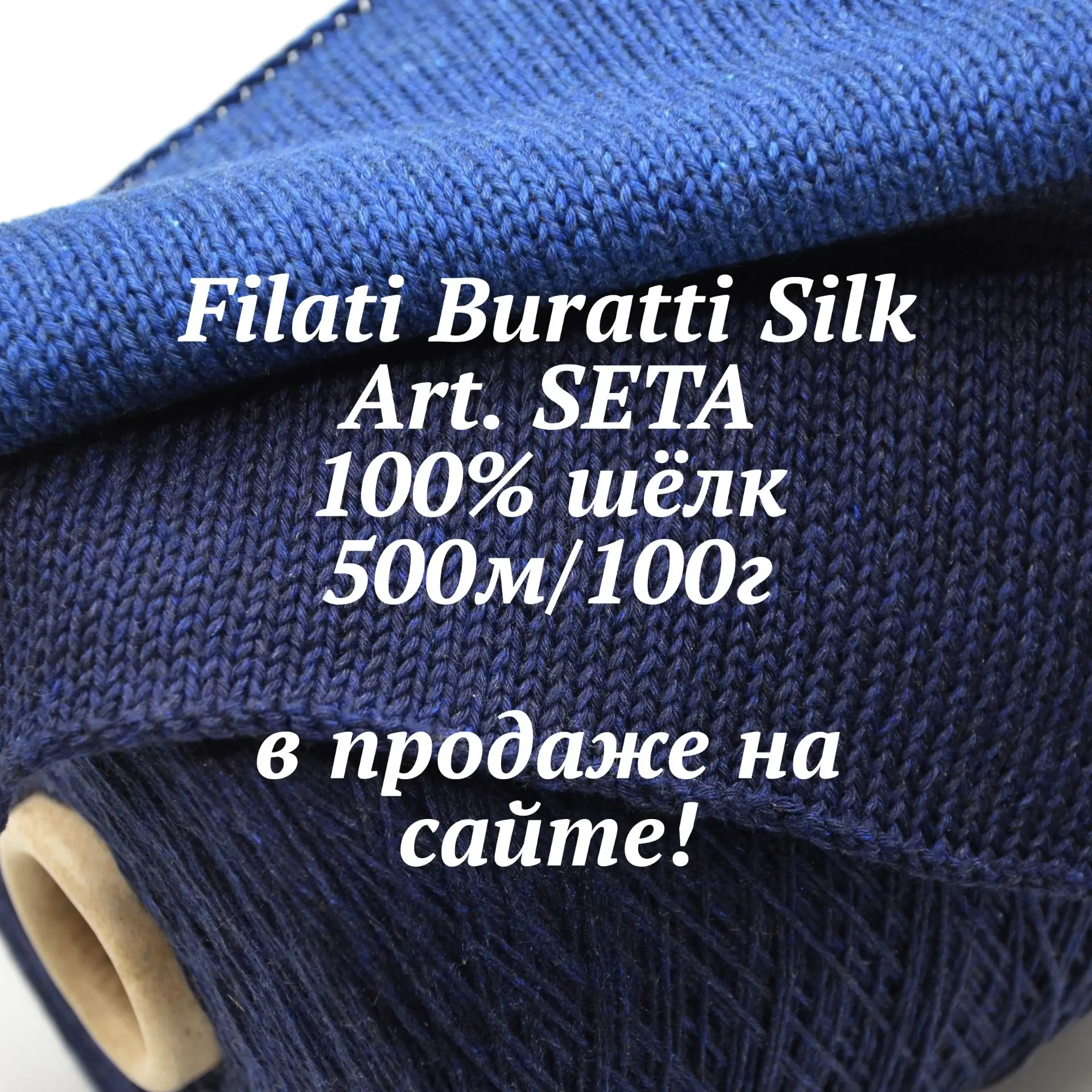 Filati Buratti Silk Art. Seta - в продаже на сайте! 

Ссылка на пряжу - https://luxuryyarn.ru/collec