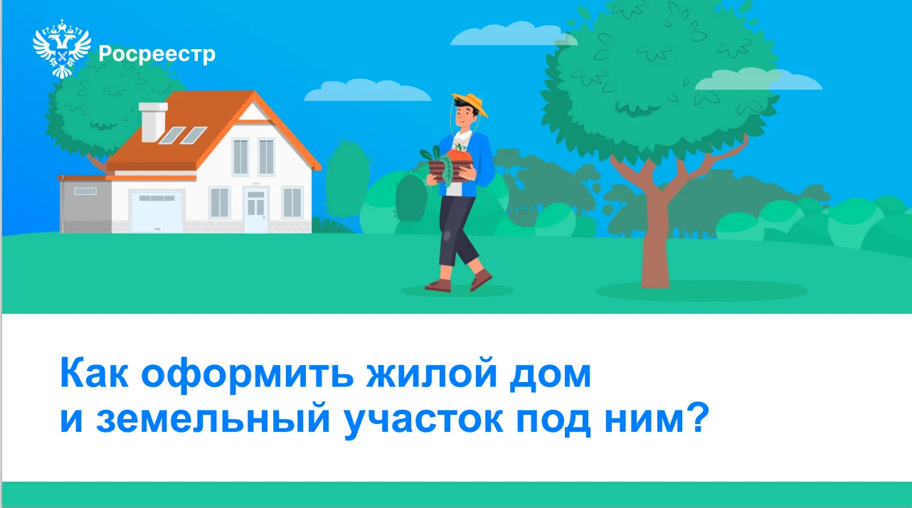 В Бурятии рассказали, как оформить участок и дом в упрощенном порядке.
В помощь гражданам Росреестр 