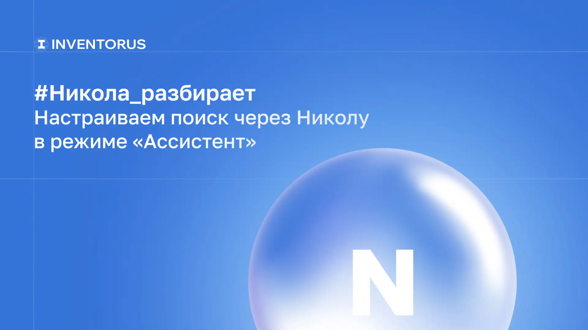 Настраиваем поиск через Николу в режиме «Ассистент»

Ранее мы подробно разобрали с вами два уровня п