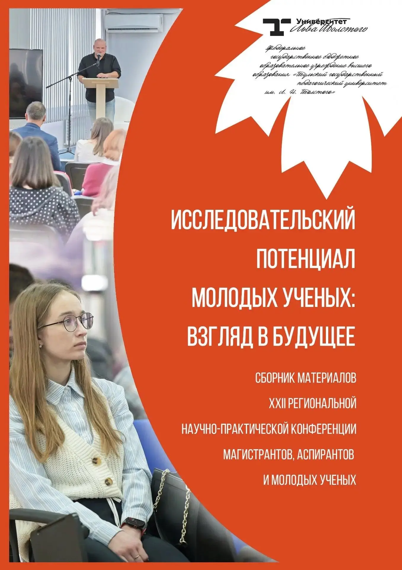 📲 Электронная библиотека университета
 
Исследовательский потенциал молодых ученых: взгляд в будуще