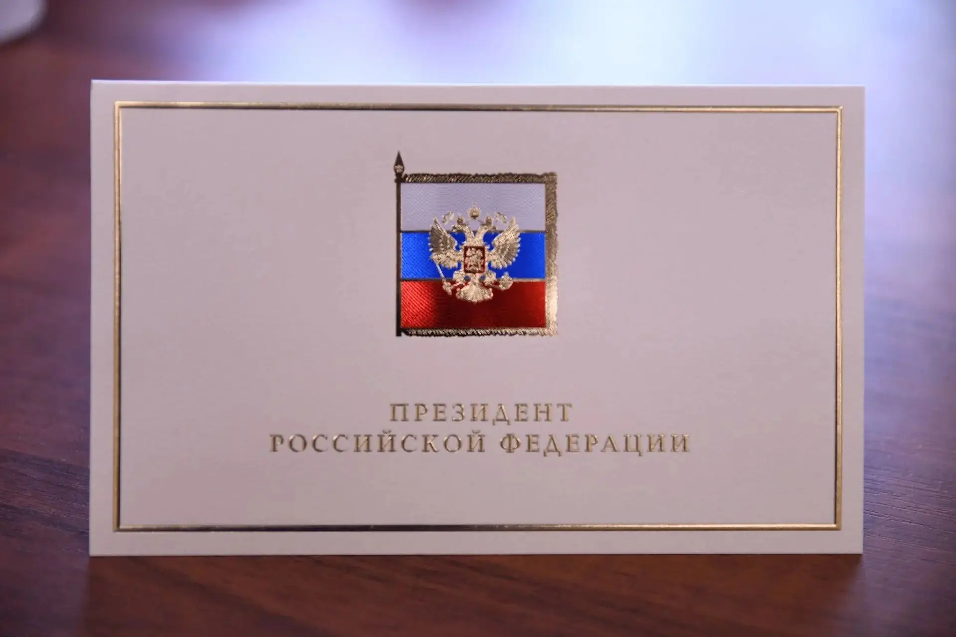 🇷🇺 Получила поздравительное письмо от Президента Российской Федерации Владимира Владимировича Пути