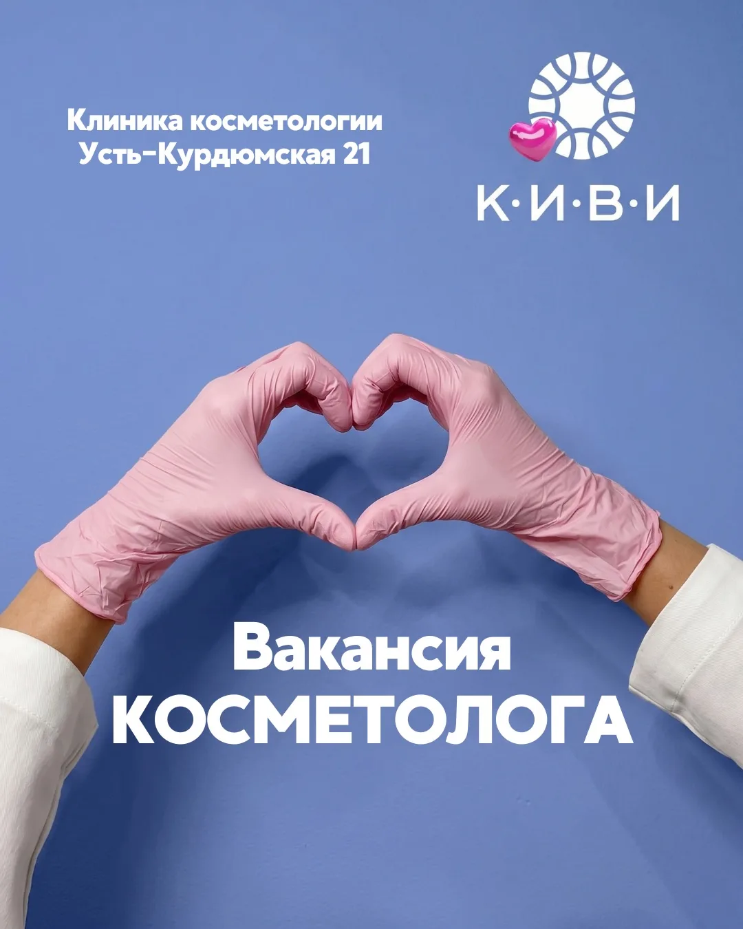 Вакансия: Косметолог

Ищем косметолога для процедур: чистка лица, пилинги, уходы, лазерная эпиляция.