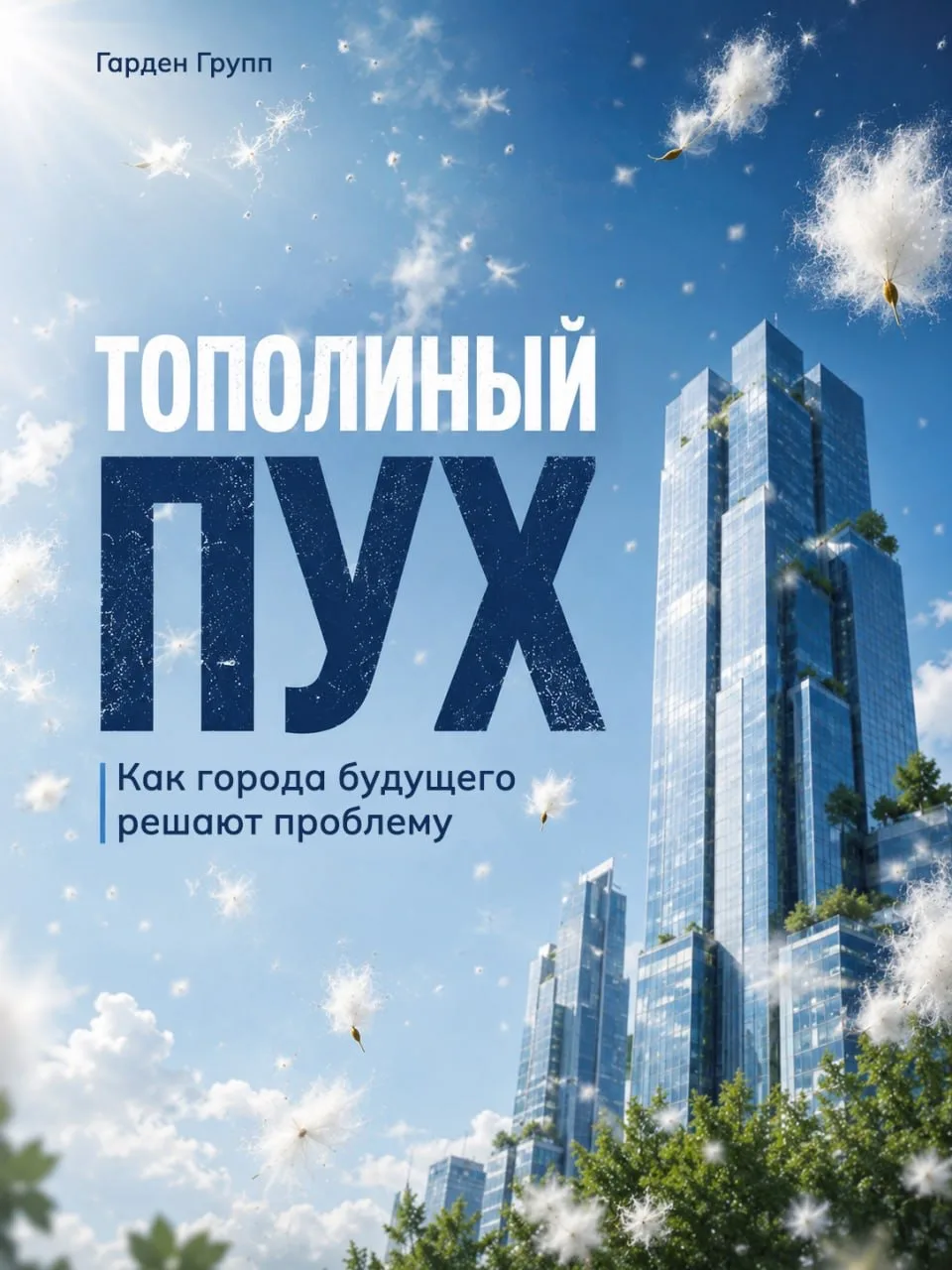 ❄️ 🌿 Почему в городах будущего почти не будет тополиного пуха?

Каждый июнь многие города накрывает