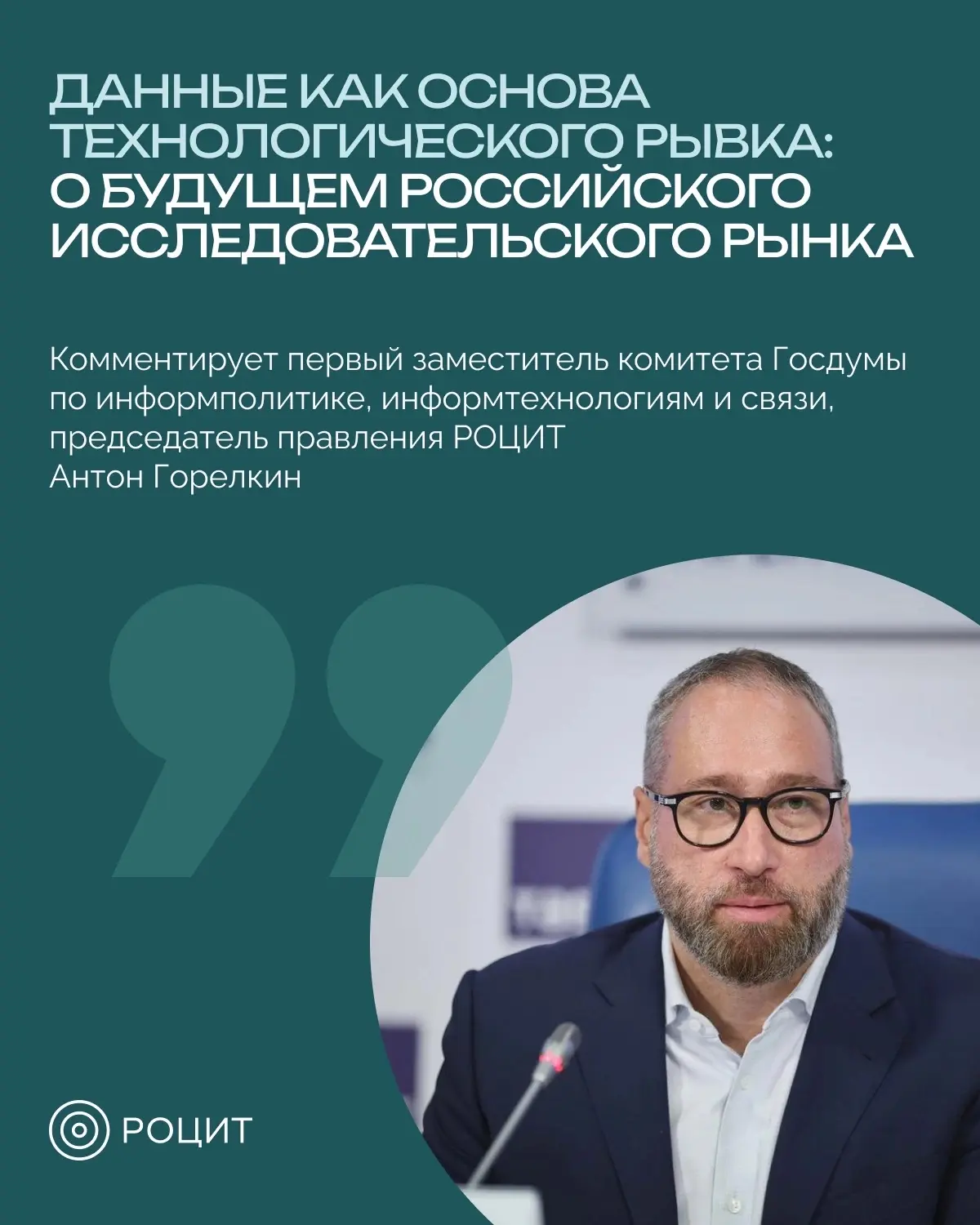 Российская аналитика выходит на новый этап развития

Председатель правления РОЦИТ, первый зампред ко