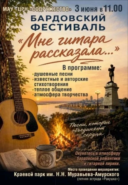 3 мая в Хабаровском краевом парке им. Н. Н. Муравьева-Амурского состоялся Фестиваль бардовской песни