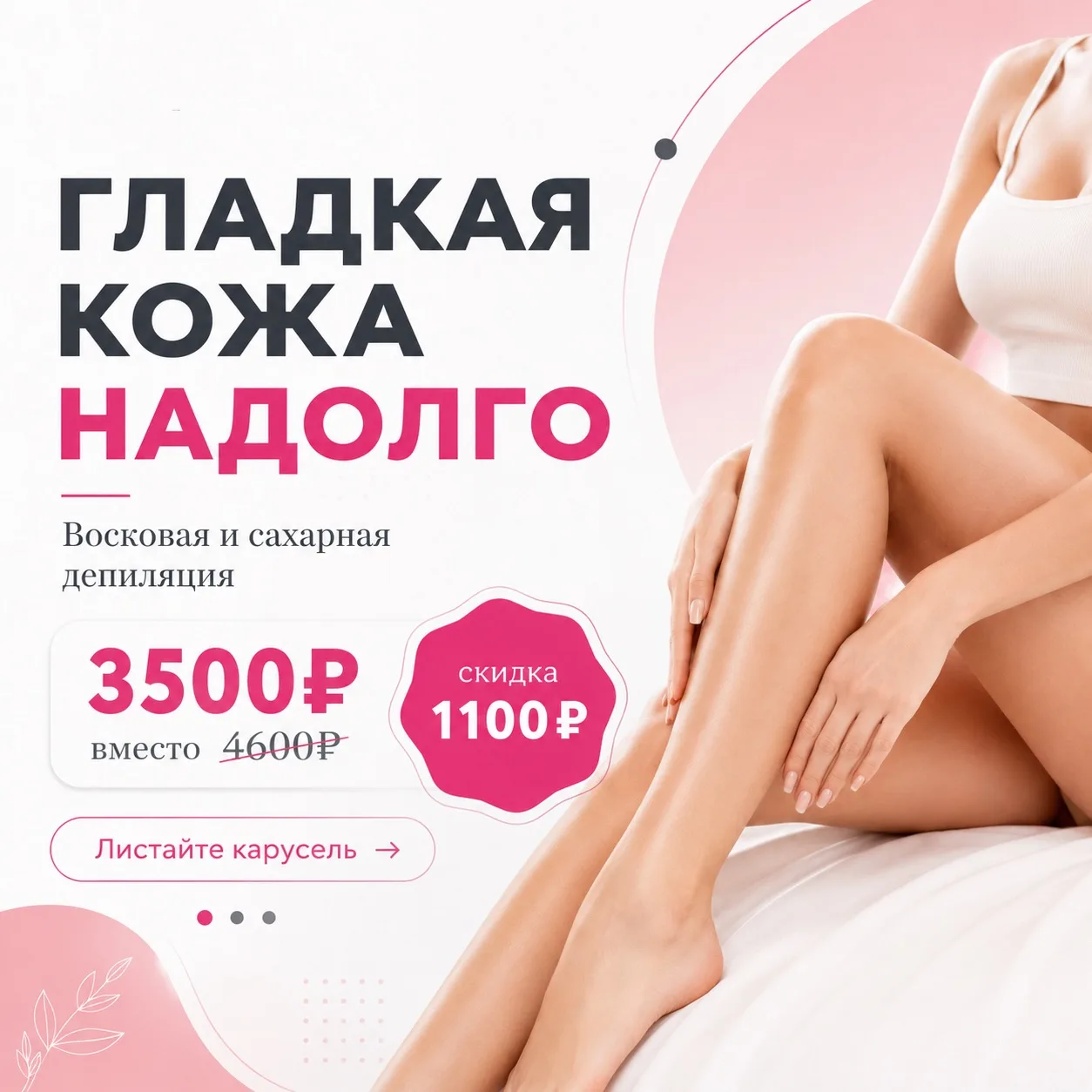 ГЛАДКАЯ КОЖА НАДОЛГО✨

Комбо сахар/воск: бикини, ноги до колен и подмышки — всего 3500₽ вместо 4600₽